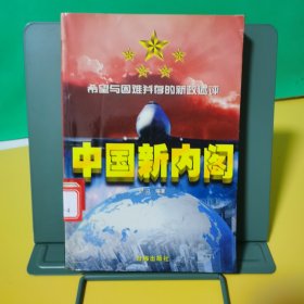 中国新内阁:希望与困难并存的新政述评