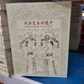 线条艺术的遗产：唐乾陵陪葬墓石椁线刻画