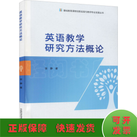 英语教学研究方法概论/基础教育课程创新实践与教师专业发展丛书