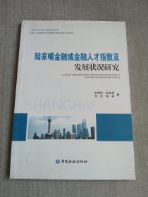 陆家嘴金融城金融人才指数及发展状况研究