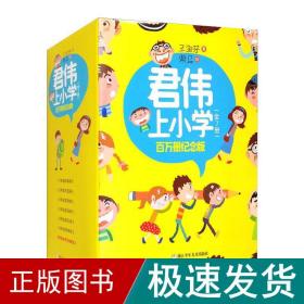 君伟上小学 百万册纪念版（套装共7册）