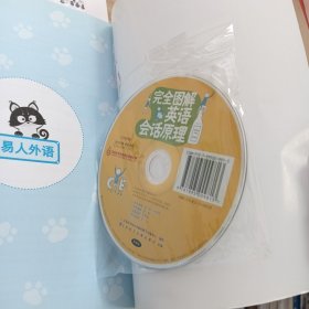 完全图解英语会话原理:2册