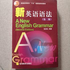 普通高等教育十五国家级规划教材·新英语语法