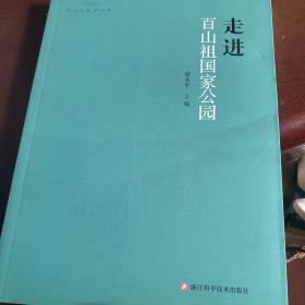 走進(jìn)百山祖國(guó)家公園