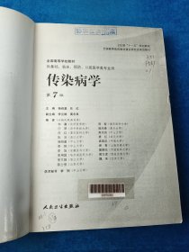 传染病学（第7版）
