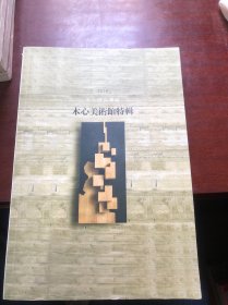 木心美术馆特辑：木心研究专号（2016）