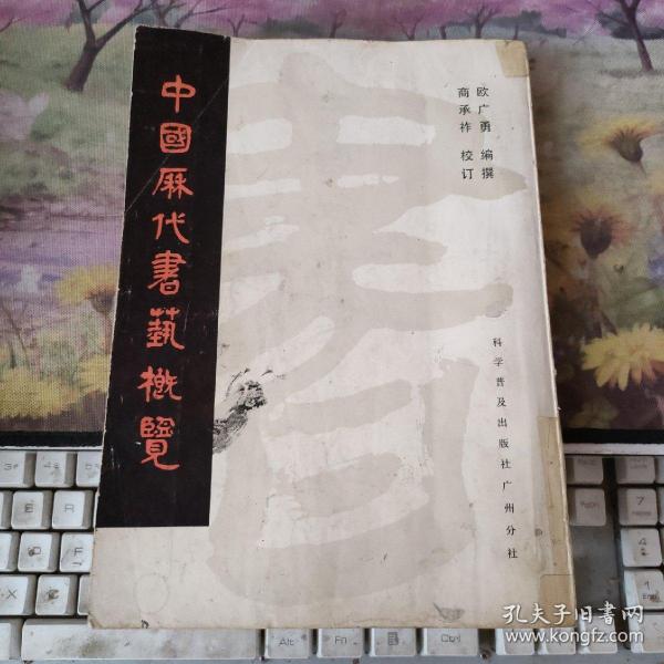 中国历代书艺概览