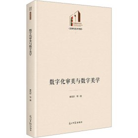 数字化审美与数字美学 9787519476854