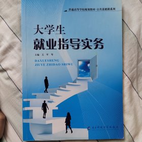 大学生就业指导实务