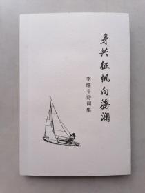 身共征帆向海澜（李维斗诗词集）