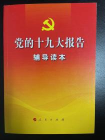 党的十九大报告辅导读本