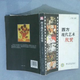 西方現(xiàn)代藝術(shù)欣賞