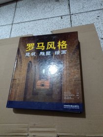 罗马风格：建筑、雕塑、绘画