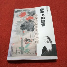 房梁上的國(guó)寶 : 張大千名畫西域歷險(xiǎn)