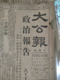 生日报 大公报上海版，1951年11月3日