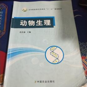 动物生理/高等职业教育农业部“十二五”规划教材