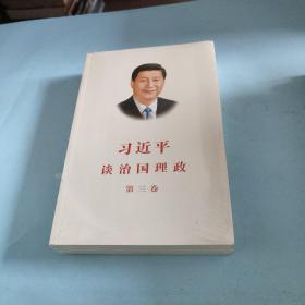 习近平谈治国理政第三卷（中文平装）