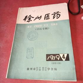 徐州医药（中医专辑）1979年:4