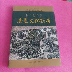 奈曼旗文史资料第十一辑：奈曼文化符号