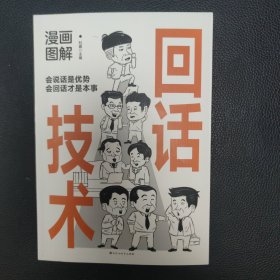 漫画图解回话技术：逻辑表达好好接话，一句顶一万句