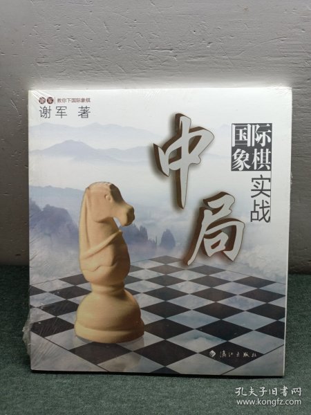 谢军教你下国际象棋系列：国际象棋中局实战