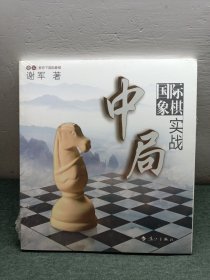 谢军教你下国际象棋系列：国际象棋中局实战