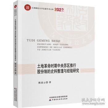 土地革命时期中央苏区推行股份制的史料整理与经验研究