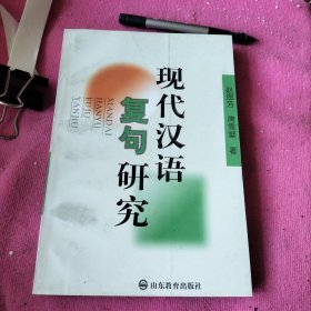 现代汉语复句研究