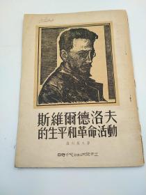 “斯维尔德洛夫的生平和革命活动”，附有北京师范大学图书馆借书卡，盖有北京师范大学图书馆章，马列主义毛泽东思想研究所资料研究室2197