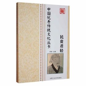 中国优秀传统文化丛书：民贵君轻席涛9787565011603合肥工业大学出版社