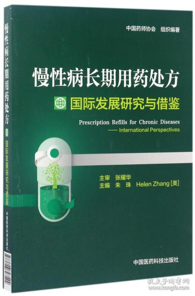 慢性病长期用药处方国际发展研究与借鉴