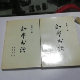 知堂书话 上下 86年一版一印 95品弱