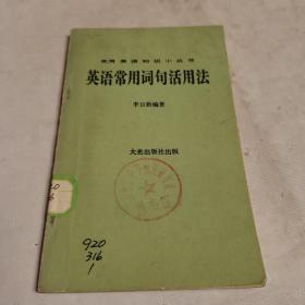 英語(yǔ)常用詞句活用法