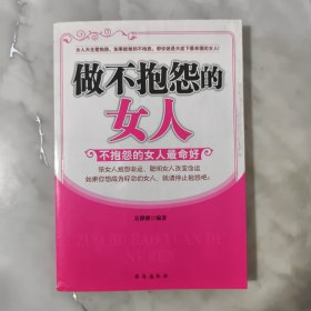 做不抱怨的女人