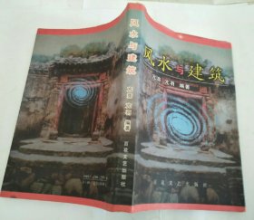 风水与建筑