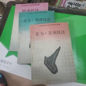 中央电视台书法技法讲座教材：篆书.篆刻技法，隶书.魏碑技法，楷书技法（3本）