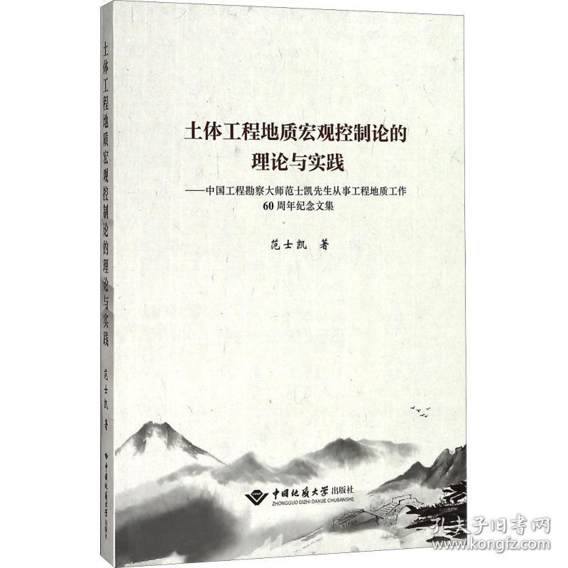 正版 土体工程地质宏观控制论的理论与实践——中国工程勘察大师范士凯先生从事工程地质工作60周年纪念文集 范士凯 9787562540427