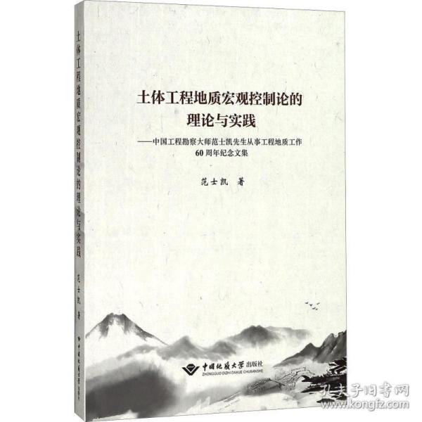 土体工程地质宏观控制论的理论与实践：中国工程勘察大师范士凯先生从事工程地质工作60周年纪念文集