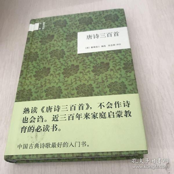 国民阅读经典：唐诗三百首