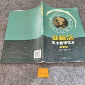 新概念高中物理读本（第二册）