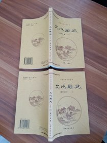 中国古典文学荟萃 《文心雕龙》上下