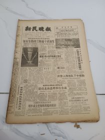 新民晚报1988年12月29日，