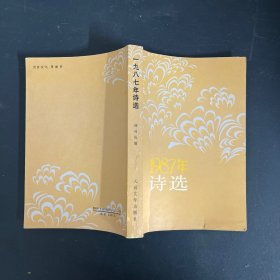 1987年诗选【一版一印】