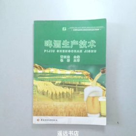 高等职业教育生物技术类专业系列教材：啤酒生产技术