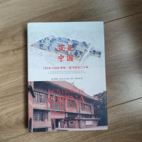 筑业中国:1914-1935亨利·茂飞在华二十年