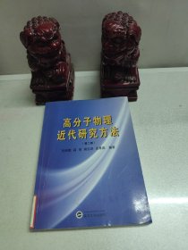 高分子物理近代研究方法（第2版）