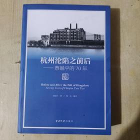 杭州沦陷之前后：蔡競平的70年