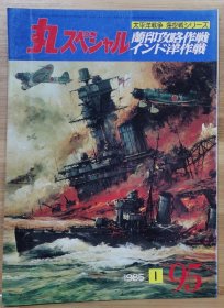 日文原版《丸 スペシャル》 太平洋战争系列 NO.95《荷属东印度群岛战役 / 印度洋行动》