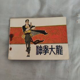 连环画《神拳大龙》1985年，一版一印，中国文艺联合出版社，品自定如图