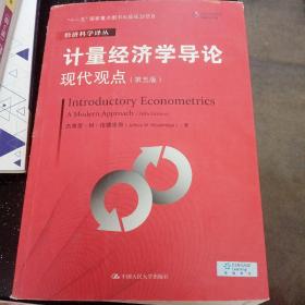 计量经济学导论：现代观点（第五版）/经济科学译丛；“十一五”国家重点图书出版规划项目